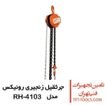 جرثقیل زنجیری 1.5 تن رونیکس مدل RH-4103 1