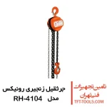 جرثقیل زنجیری 2 تن رونیکس مدل RH-4104 1