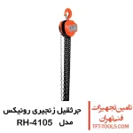 جرثقیل زنجیری 3 تن رونیکس مدل RH-4105 1