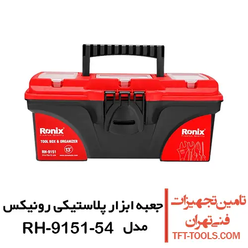 جعبه ابزار پلاستیکی رونیکس مدل RH-9151-54 1