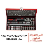 جعبه بکس 11 پارچه رونیکس 1/2 اینچ مدل RH-2620