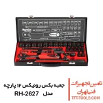 جعبه بکس 27 پارچه رونیکس 12 اینچ مدل RH-2627 مشکی 1