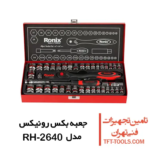 جعبه بکس 40 پارچه رونیکس مدل RH-2640 1