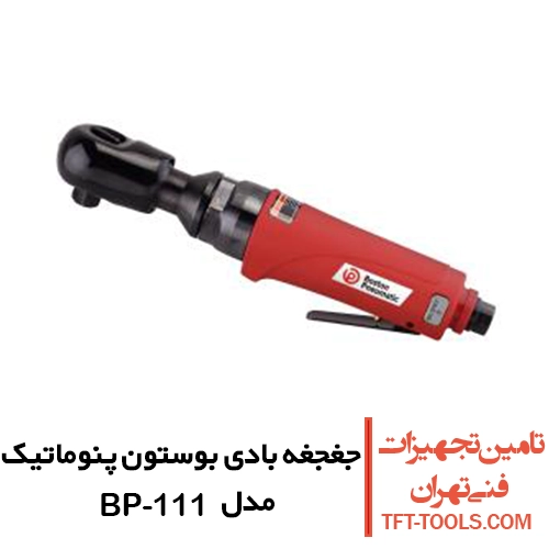 جغجغه بادی 3/8 بوستون پنوماتیک مدل BP-111