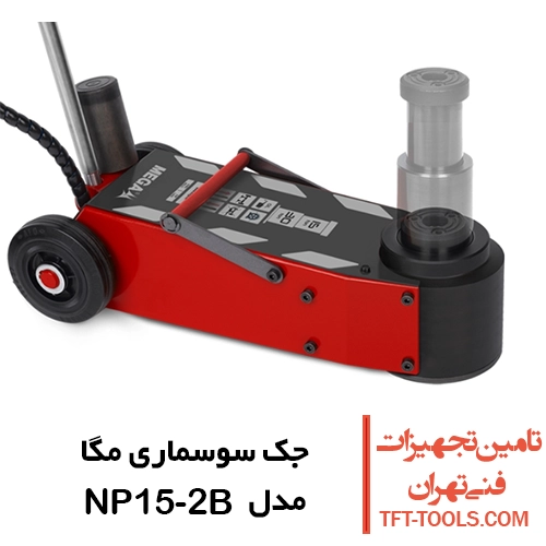 جک سوسماری 15 تن مگا MEGA اسپانیا سری کامپکت مدل NP15-2B 1