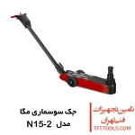 جک سوسماری 15 تن مگا MEGA اسپانیا مدل N15-2