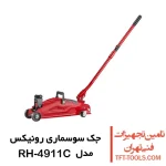 جک سوسماری 2 تن رونیکس مدل RH-4911C 1