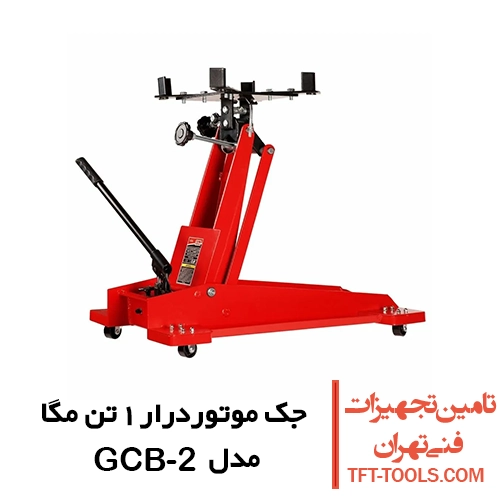 جک موتوردرار 1 تن مگا MEGA اسپانیا مدل GCB-2 1