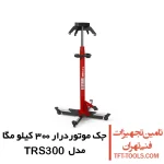 جک موتوردرار 300 کیلو مگا MEGA اسپانیا مدل TRS300 1