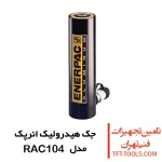 جک هیدرولیک 10 تن انرپک آلومینیومی مدل RAC104