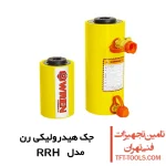 جک هیدرولیک دوطرفه WREN مدل RRH