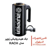 جک هیدرولیک وسط سوراخ زوپر Zupper مدل RACH