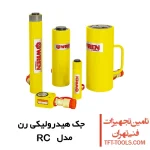 جک هیدرولیک یک طرفه WREN مدل RC برگشت با فنر