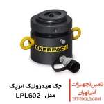 جک هیدرولیک یک طرفه انرپک 60 تن کوتاه مدل LPL602