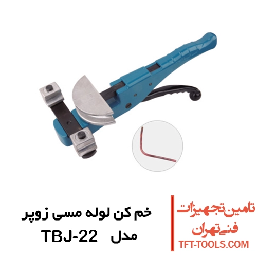 خم کن لوله مسی زوپر مدل TBJ-22