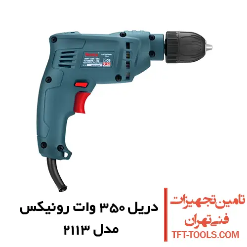 دریل 350 وات رونیکس مدل 2113 سه نظام اتوماتیک 1