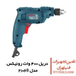 دریل 400 وات رونیکس مدل 2106B سه نظام آچاری