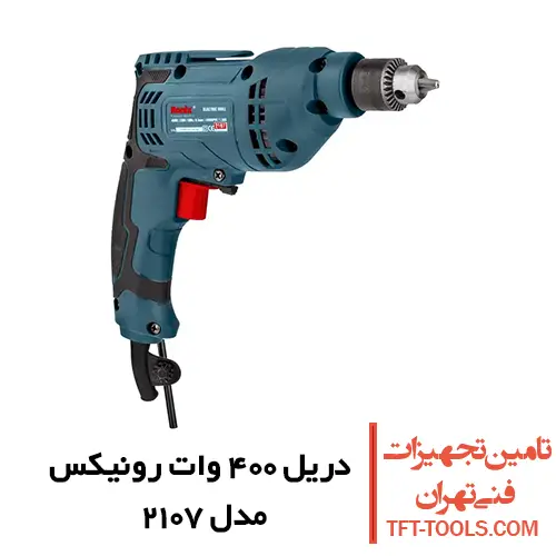 دریل 400 وات رونیکس مدل 2107 سه نظام آچاری