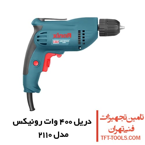 دریل 400 وات رونیکس مدل 2110 سه نظام اتوماتیک 1