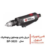 دریل بادی بوستون پنوماتیک مدل BP-3820 مستقیم سه نظام آچاری