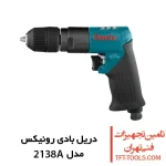 دریل بادی رونیکس مدل 2138A سه نظام اتوماتیک 1