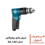 دریل بادی رونیکس مدل RA-1401 سه نظام آچاری 1