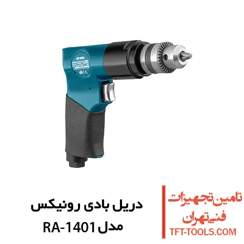 دریل بادی رونیکس مدل RA-1401 سه نظام آچاری 1