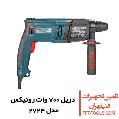 دریل بتن کن 3 کیلویی رونیکس 700 وات مدل 2724 1