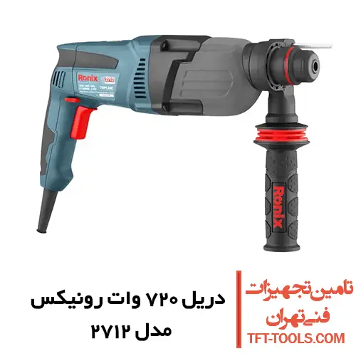 دریل بتن کن 3 کیلویی رونیکس 720 وات مدل 2712 1