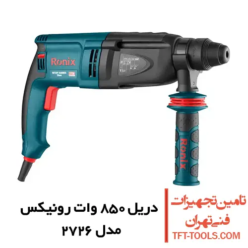 دریل بتن کن 3 کیلویی رونیکس 850 وات مدل 2726 1