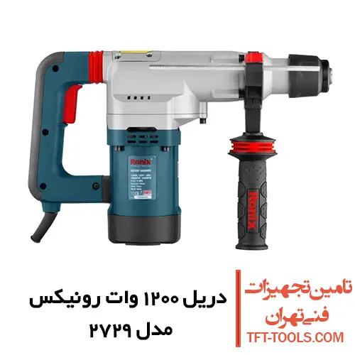 دریل بتن کن 5 کیلویی رونیکس 1200 وات مدل 2729 1