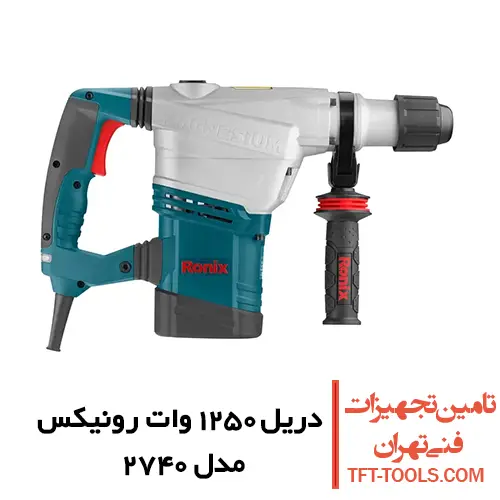 دریل بتن کن 7 کیلویی رونیکس 1250 وات مدل 2740 1