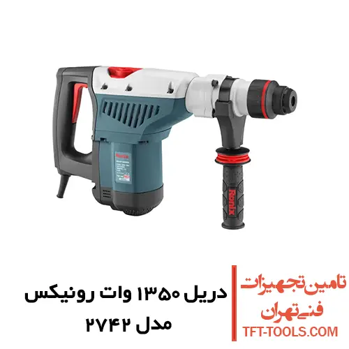 دریل بتن کن 7 کیلویی رونیکس 1350 وات مدل 2742 1