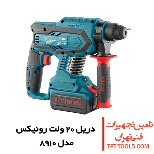 دریل بتن کن شارژی 3 کیلویی رونیکس 20 ولت مدل 8910 1