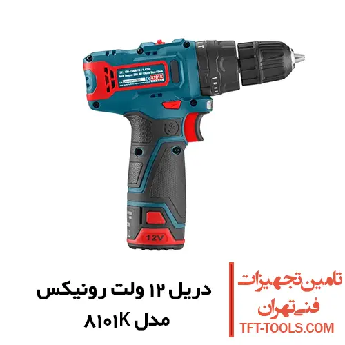 دریل شارژی چکشی رونیکس 12 ولت مدل 8101K 1