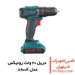 دریل شارژی چکشی رونیکس 20 ولت مدل 8900K