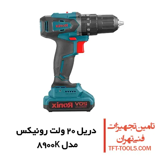 دریل شارژی چکشی رونیکس 20 ولت مدل 8900K