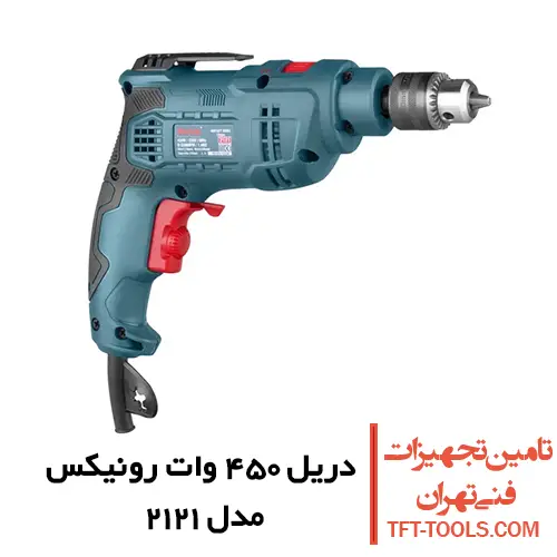 دریل چکشی 450 وات رونیکس مدل 2121 سه نظام آچاری 1