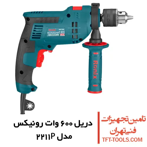 دریل چکشی 600 وات رونیکس مدل 2211P سه نظام آچاری 1