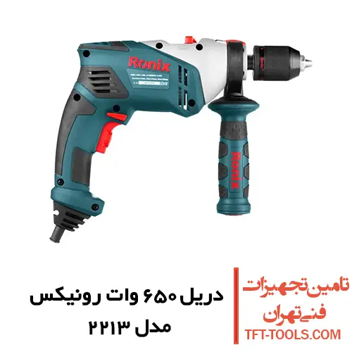دریل چکشی 650 وات رونیکس مدل 2213 سه نظام اتوماتیک 1