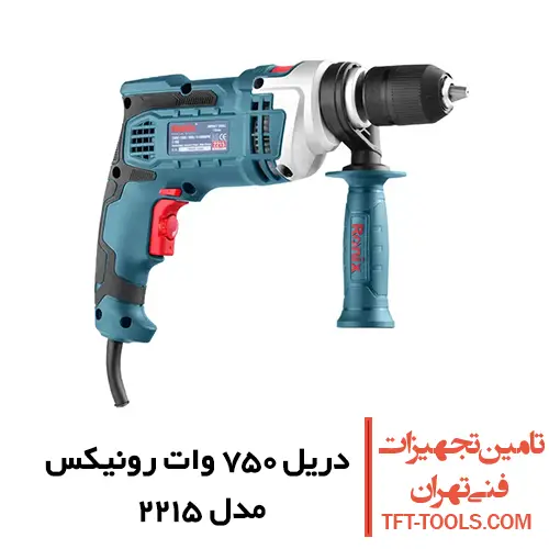 دریل چکشی 750 وات رونیکس مدل 2215 سه نظام اتوماتیک 1