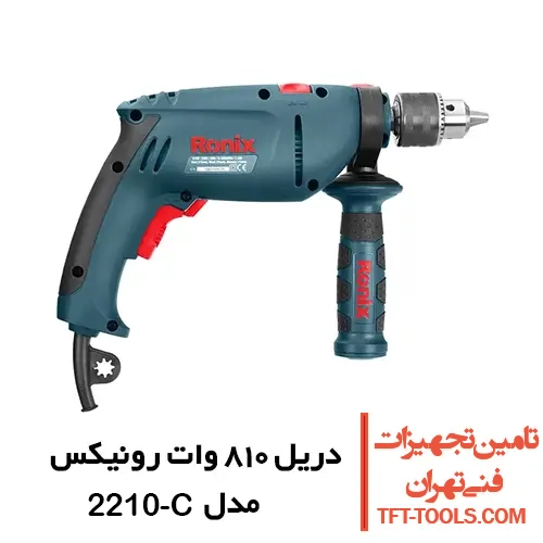 دریل چکشی 810 وات رونیکس مدل 2210 سه نظام آچاری بدون کیف 1