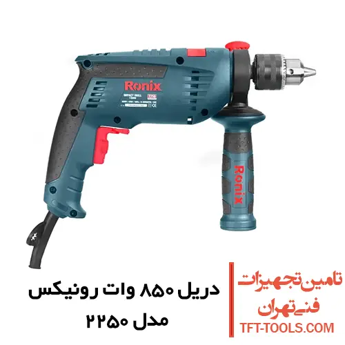 دریل چکشی 850 وات رونیکس مدل 2250 سه نظام آچاری 1