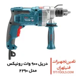 دریل چکشی 900 وات رونیکس مدل 2290 نیم تنه فلزی 1