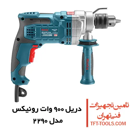 دریل چکشی 900 وات رونیکس مدل 2290 نیم تنه فلزی 1