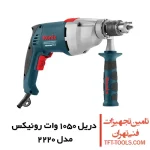 دریل گیربکسی 1050 وات رونیکس مدل 2220 سه نظام آچاری 1