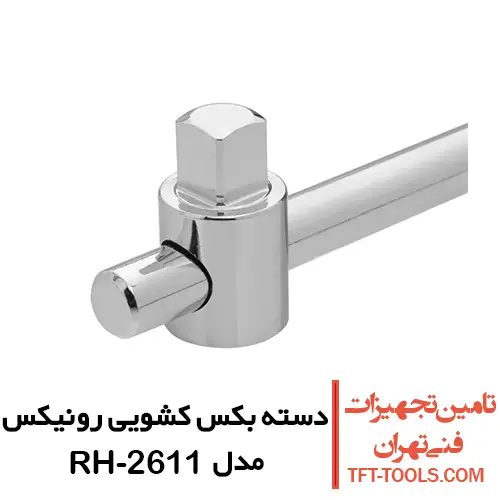 دسته بکس کشویی 34 رونیکس مدل RH-2611 1