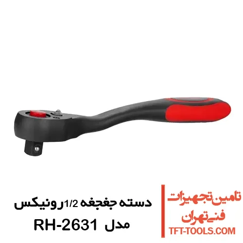 دسته جغجغه فشار قوی 1/2 رونیکس RH-2631