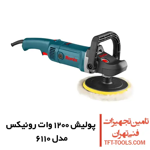 دستگاه پولیش 1200 وات رونیکس مدل 6110 1