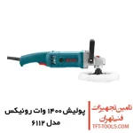 دستگاه پولیش دیمر دار رونیکس 1400 وات مدل 6112 1